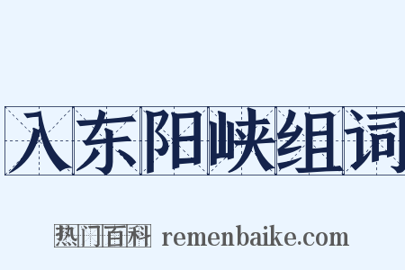 入东阳峡组词是什么意思的图片